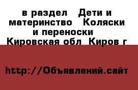  в раздел : Дети и материнство » Коляски и переноски . Кировская обл.,Киров г.